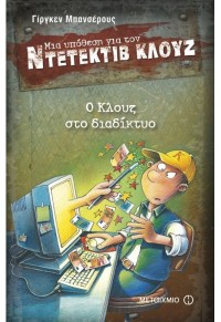 Ο ΚΛΟΥΖ, ΣΤΟ ΔΙΑΔΙΚΤΥΟ - ΜΙΑ ΥΠΟΘΕΣΗ ΓΙΑ ΤΟΝ ΝΤΕΤΕΚΤΙΒ ΚΛΟΥΖ Νο 4 978-960-501-587-9 9789605015879