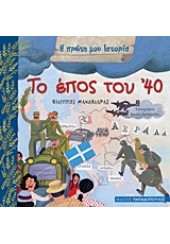 ΤΟ ΕΠΟΣ ΤΟΥ '40 - Η ΠΡΩΤΗ ΜΟΥ ΙΣΤΟΡΙΑ