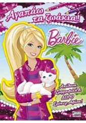 ΑΓΑΠΑΩ ΤΑ ΖΩΑΚΙΑ! - BARBIE (ΒΙΒΛΙΟ ΖΩΓΡΑΦΙΚΗΣ + ΑΦΙΣΑ)