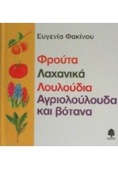 ΦΡΟΥΤΑ ΛΑΧΑΝΙΚΑ ΛΟΥΛΟΥΔΙΑ ΑΓΡΙΟΛΟΥΛΟΥΔΑ ΚΑΙ ΒΟΤΑΝΑ