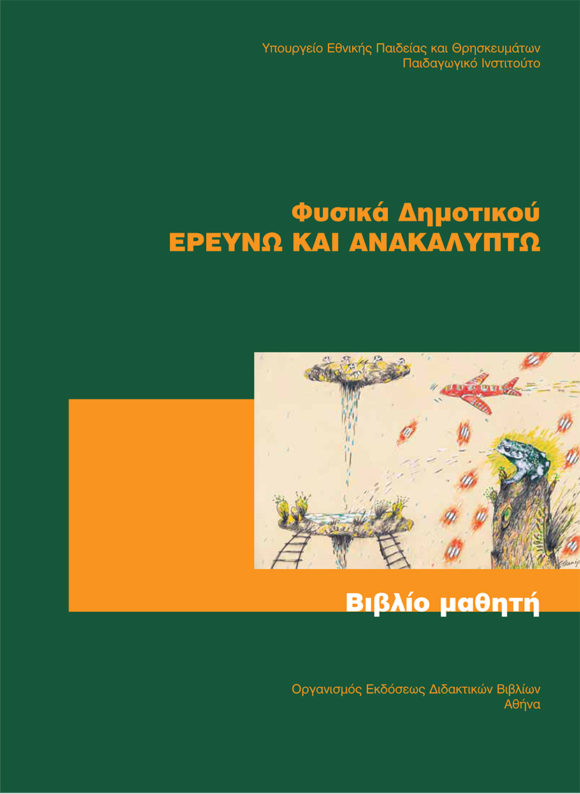 ΦΥΣΙΚΑ Ε ΔΗΜΟΤΙΚΟΥ ΤΕΤΡΑΔΙΟ ΕΡΓΑΣΙΩΝ - Βιβλιοπωλεία Εκδόσεις Μαλλιάρης Παιδεία, , 0100000011001331, 0100000011001331