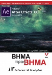 ADOBE AFTER EFFECTS CC ΒΗΜΑ ΠΡΟΣ ΒΗΜΑ ΕΚΔΟΣΗ 2019