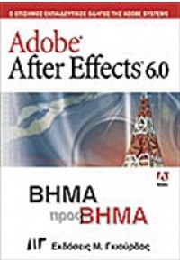 ADOBE AFTER EFFECTS 6.0 ΒΗΜΑ ΠΡΟΣ ΒΗΜΑ 960-512-251-0 9789605122515