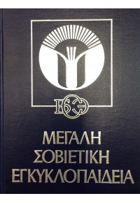 Η ΜΕΓΑΛΗ ΣΟΒΙΕΤΙΚΗ ΕΓΚΥΚΛΟΠΑΙΔΕΙΑ 34 ΤΟΜΟΙ Κατόπιν παραγγελίας  