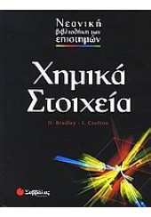 ΧΗΜΙΚΑ ΣΤΟΙΧΕΙΑ