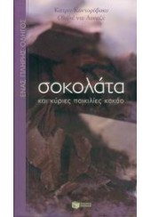 ΣΟΚΟΛΑΤΑ ΚΑΙ ΚΥΡΙΕΣ ΠΟΙΚΙΛΙΕΣ ΚΑΚΑΟ (l.p.)