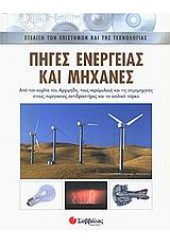 ΠΗΓΕΣ ΕΝΕΡΓΕΙΑΣ ΚΑΙ ΜΗΧΑΝΕΣ. 1