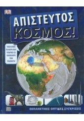 ΑΠΙΣΤΕΥΤΟΣ ΚΟΣΜΟΣ - ΕΚΠΛΗΚΤΙΚΕΣ ΟΠΤΙΚΕΣ ΣΥΓΚΡΙΣΕΙΣ