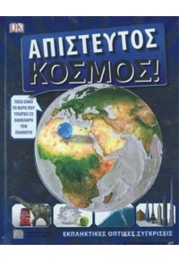 ΑΠΙΣΤΕΥΤΟΣ ΚΟΣΜΟΣ - ΕΚΠΛΗΚΤΙΚΕΣ ΟΠΤΙΚΕΣ ΣΥΓΚΡΙΣΕΙΣ 978-960-524-563-4 9789605245634