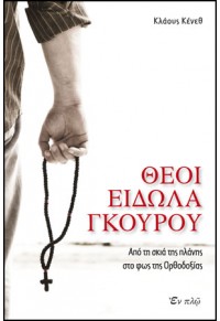 ΘΕΟΙ, ΕΙΔΩΛΑ, ΓΚΟΥΡΟΥ 978-960-9550-13-0 9789609550130