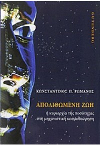 ΑΠΟΛΙΘΩΜΕΝΗ ΖΩΗ-Η ΚΥΡΙΑΡΧΙΑ ΤΗΣ ΠΟΣΟΤΗΤΑΣ ΣΤΗ ΜΗΧΑΝΙΣΤΙΚΗ ΚΟΣΜΟΘΕΩΡΗΣΗ 978-960-01-1529-1 9789600115291