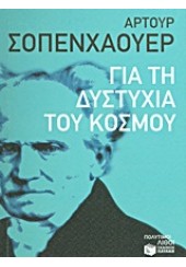 ΓΙΑ ΤΗ ΔΥΣΤΥΧΙΑ ΤΟΥ ΚΟΣΜΟΥ