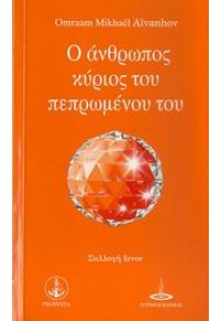 Ο ΑΝΘΡΩΠΟΣ ΚΥΡΙΟΣ ΤΟΥ ΠΕΠΡΩΜΕΝΟΥ ΤΟΥ 978-960-430-342-7 9789604303427