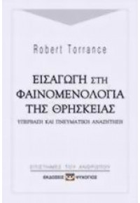 ΕΙΣΑΓΩΓΗ ΣΤΗ ΦΑΙΝΟΜΕΝΟΛΟΓΙΑ ΤΗΣ ΘΡΗΣΚΕΙΑΣ l.p. 960-274-861-3 9789602748619