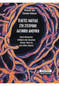 ΤΕΛΕΤΕΣ ΜΑΓΕΙΑΣ ΣΤΗ ΣΥΓΧΡΟΝΗ ΛΑΤΙΝΙΚΗ ΑΜΕΡΙΚΗ 960-7131-83-5 9789607131836