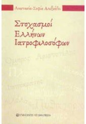 ΣΤΟΧΑΣΜΟΙ ΕΛΛΗΝΩΝ ΙΑΤΡΟΦΙΛΟΣΟΦΩΝ