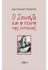 Ο ΣΠΙΝΟΖΑ ΚΑΙ Η ΤΕΧΝΗ ΤΗΣ ΕΥΤΥΧΙΑΣ