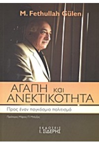 ΑΓΑΠΗ ΚΑΙ ΑΝΕΚΤΙΚΟΤΗΤΑ 978-960-08-0636-6 9789600806366