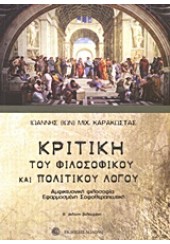 ΚΡΙΤΙΚΗ ΤΟΥ ΦΙΛΟΣΟΦΙΚΟΥ ΚΑΙ ΠΟΛΙΤΙΚΟΥ ΛΟΓΟΥ