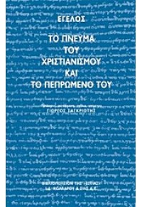 ΤΟ ΠΝΕΥΜΑ ΤΟΥ ΧΡΙΣΤΙΑΝΙΣΜΟΥ ΚΑΙ ΤΟ ΠΕΠΡΩΜΕΝΟ ΤΟΥ 978-960-05-1580-0 9789600515800