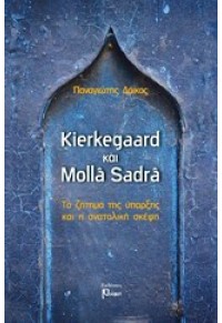 KIERKEGAARD ΚΑΙ MOLLA SADRA ΤΟ ΖΗΤΗΜΑ ΤΗΣ ΥΠΑΡΞΗΣ ΚΑΙ Η ΑΝΑΤΟΛΙΚΗ ΣΚΕΨΗ 978-618-80429-9-5 9786188042995