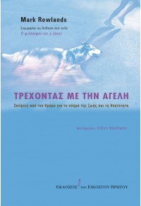 ΤΡΕΧΟΝΤΑΣ ΜΕ ΤΗΝ ΑΓΕΛΗ 978-960-8219-96-0 9789608219960