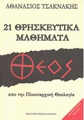 21 ΘΡΗΣΚΕΥΤΙΚΑ ΜΑΘΗΜΑΤΑ