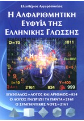 Η ΑΛΦΑΡΙΘΜΗΤΙΚΗ ΕΥΦΥΪΑ ΤΗΣ ΕΛΛΗΝΙΚΗΣ ΓΛΩΣΣΗΣ