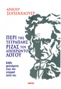 ΠΕΡΙ ΤΗΣ ΤΕΤΡΑΠΛΗΣ ΡΙΖΑΣ ΤΟΥ ΑΠΟΧΡΩΝΤΟΣ ΛΟΓΟΥ 978-960-382-962-1 9789603829621