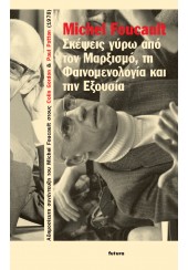 ΣΚΕΨΕΙΣ ΓΥΡΩ ΑΠΟ ΤΟΝ ΜΑΡΞΙΣΜΟ, ΤΗ ΦΑΙΝΟΜΕΝΟΛΟΓΙΑ ΚΑΙ ΤΗΝ ΕΞΟΥΣΙΑ