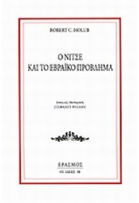 Ο ΝΙΤΣΕ ΚΑΙ ΤΟ ΕΒΡΑΪΚΟ ΠΡΟΒΛΗΜΑ 978-960-6870-32-3 9789606870323