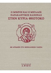 Ο ΜΙΚΡΟΣ ΚΑΙ Ο ΜΕΓΑΛΟΣ ΠΑΡΑΚΛΗΤΙΚΟΣ ΚΑΝΟΝΑΣ ΣΤΗΝ ΚΥΡΙΑ ΘΕΟΤΟΚΟ