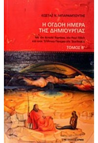 Η ΟΓΔΟΗ ΗΜΕΡΑ ΤΗΣ ΔΗΜΙΟΥΡΓΙΑΣ - ΤΟΜΟΣ Β' 978-960-527-832-8 9789605278328