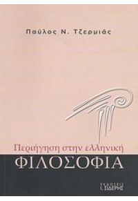 ΠΕΡΙΗΓΗΣΗ ΣΤΗΝ ΕΛΛΗΝΙΚΗ ΦΙΛΟΣΟΦΙΑ 978-960-08-0580-2 9789600805802