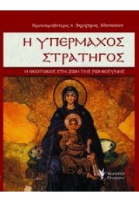 Η ΥΠΕΡΜΑΧΟΣ ΣΤΡΑΤΗΓΟΣ - Η ΘΕΟΤΟΚΟΣ ΣΤΗ ΖΩΗ ΤΗΣ ΡΩΜΙΟΣΥΝΗΣ 978-960-333-857-4 9789603338574