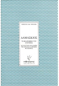 ΔΑΜΑΣΚΙΟΣ: ΤΟ ΦΙΛΟΣΟΦΙΚΟ ΤΟΥ ΣΥΣΤΗΜΑ - Η ΤΕΛΕΥΤΑΙΑ ΑΝΑΛΑΜΠΗ ΤΗΣ ΑΡΧΑΙΑΣ ΕΛΛΗΝΙΚΗΣ ΦΙΛΟΣΟΦΙΑΣ 960-333-038-8 9789603330387