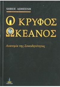 Ο ΚΡΥΦΟΣ ΩΚΕΑΝΟΣ 978-960-430-370-0 9789604303700