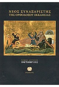 ΝΕΟΣ ΣΥΝΑΞΑΡΙΣΤΗΣ ΤΗΣ ΟΡΘΟΔΟΞΟΥ ΕΚΚΛΗΣΙΑΣ ΟΚΤΩΒΡΙΟΣ ΤΟΜΟΣ Β΄ 960-518-164-9 9789605181642