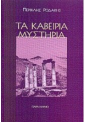 ΤΑ ΚΑΒΕΙΡΙΑ ΜΥΣΤΗΡΙΑ