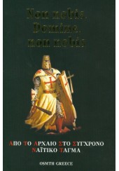 NON NOBIS, DOMINE, NON NOBIS - ΑΠΟ ΤΟ ΑΡΧΑΙΟ ΣΤΟ ΣΥΓΧΡΟΝΟ ΝΑΪΤΙΚΟ ΤΑΓΜΑ (ΔΙΓΛΩΣΣΗ ΕΚΔΟΣΗ)