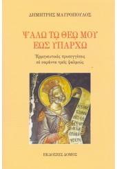 ΨΑΛΩ ΤΩ ΘΕΩ ΜΟΥ ΕΩΣ ΥΠΑΡΧΩ - ΕΡΜΗΝΕΥΤΙΚΕΣ ΠΡΟΣΕΓΓΙΣΕΙΣ ΣΕ ΣΑΡΑΝΤΑ ΤΡΕΙΣ ΨΑΛΜΟΥΣ