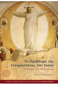 ΤΟ ΠΡΟΒΛΗΜΑ ΤΗΣ ΙΣΤΟΡΙΚΟΤΗΤΑΣ ΤΟΥ ΙΗΣΟΥ 978-618-80720-0-8 9786188072008