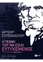 Η ΤΕΧΝΗ ΤΟΥ ΝΑ ΕΙΣΑΙ ΕΥΤΥΧΙΣΜΕΝΟΣ