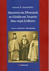 ΘΡΗΣΚΕΙΑ ΚΑΙ ΕΘΝΙΚΙΣΜΟΣ ΣΕ ΕΛΛΑΔΑ ΚΑΙ ΤΟΥΡΚΙΑ - ΜΙΑ ΙΕΡΗ ΣΥΝΘΕΣΗ