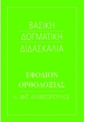 ΕΦΟΔΙΟΝ ΟΡΘΟΔΟΞΙΑΣ - ΒΑΣΙΚΗ ΔΟΓΜΑΤΙΚΗ ΔΙΔΑΣΚΑΛΙΑ