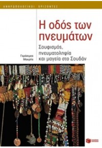 Η ΟΔΟΣ ΤΩΝ ΠΝΕΥΜΑΤΩΝ 978-960-16-6452-1 9789601664521