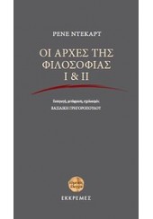 ΟΙ ΑΡΧΕΣ ΤΗΣ ΦΙΛΟΣΟΦΙΑΣ Ι & ΙΙ