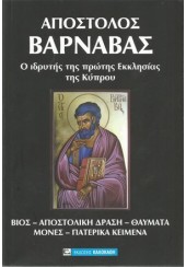 ΑΠΟΣΤΟΛΟΣ ΒΑΡΝΑΒΑΣ - Ο ΙΔΡΥΤΗΣ ΤΗΣ ΠΡΩΤΗΣ ΕΚΚΛΗΣΙΑΣ ΤΗΣ ΚΥΠΡΟΥ