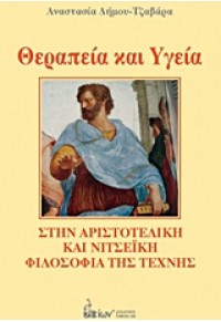 ΘΕΡΑΠΕΙΑ ΚΑΙ ΥΓΕΙΑ ΣΤΗΝ ΑΡΙΣΤΟΤΕΛΙΚΗ ΚΑΙ ΝΙΤΣΕΪΚΗ ΦΙΛΟΣΟΦΙΑ ΤΗΣ ΤΕΧΝΗΣ 978-960-508-135-5 9789605081355