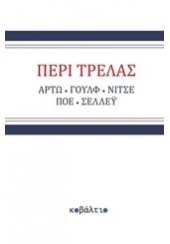 ΠΕΡΙ ΤΡΕΛΑΣ - ΑΡΤΩ, ΓΟΥΛΦ, ΝΙΤΣΕ, ΠΟΕ, ΣΕΛΛΕΥ